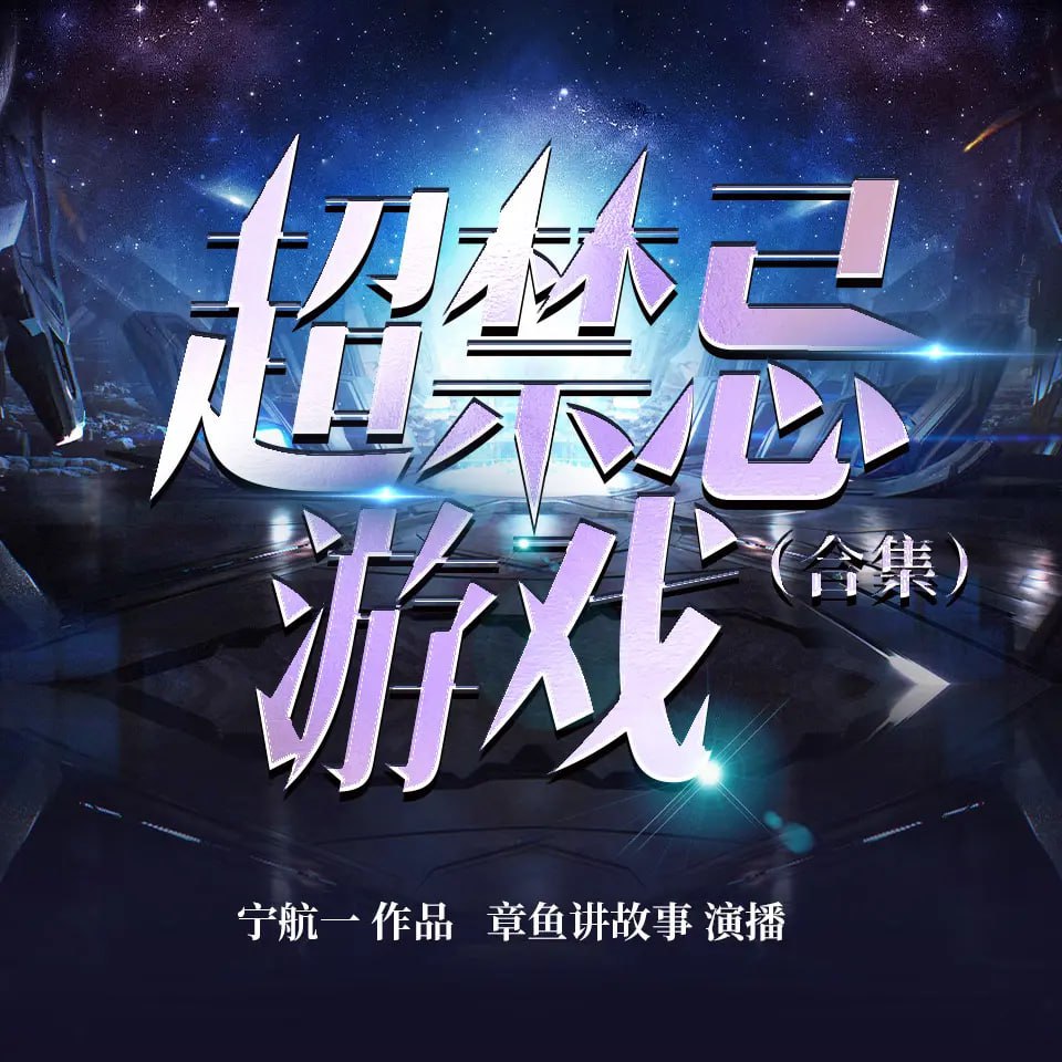 《超禁忌游戏》有声小说 合集版 作者：宁航一 主播：章鱼 181 集完结