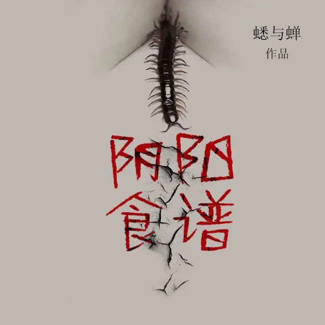 《阴阳食谱》有声小说 作者：蟋与蝉 主播：章鱼 421 集完结