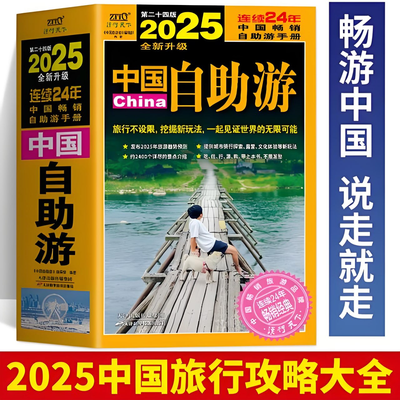 《2025 中国自助游》电子书 行遍中国的保姆级指南