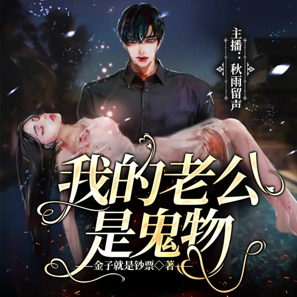 《我的老公是鬼物》有声小说 作者：金子就是钞票 主播：秋雨留声 499 集完结