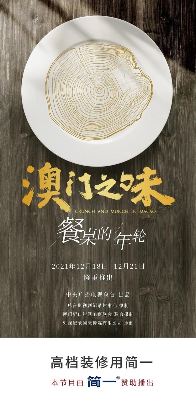 《澳门之味》纪录片 (2021)