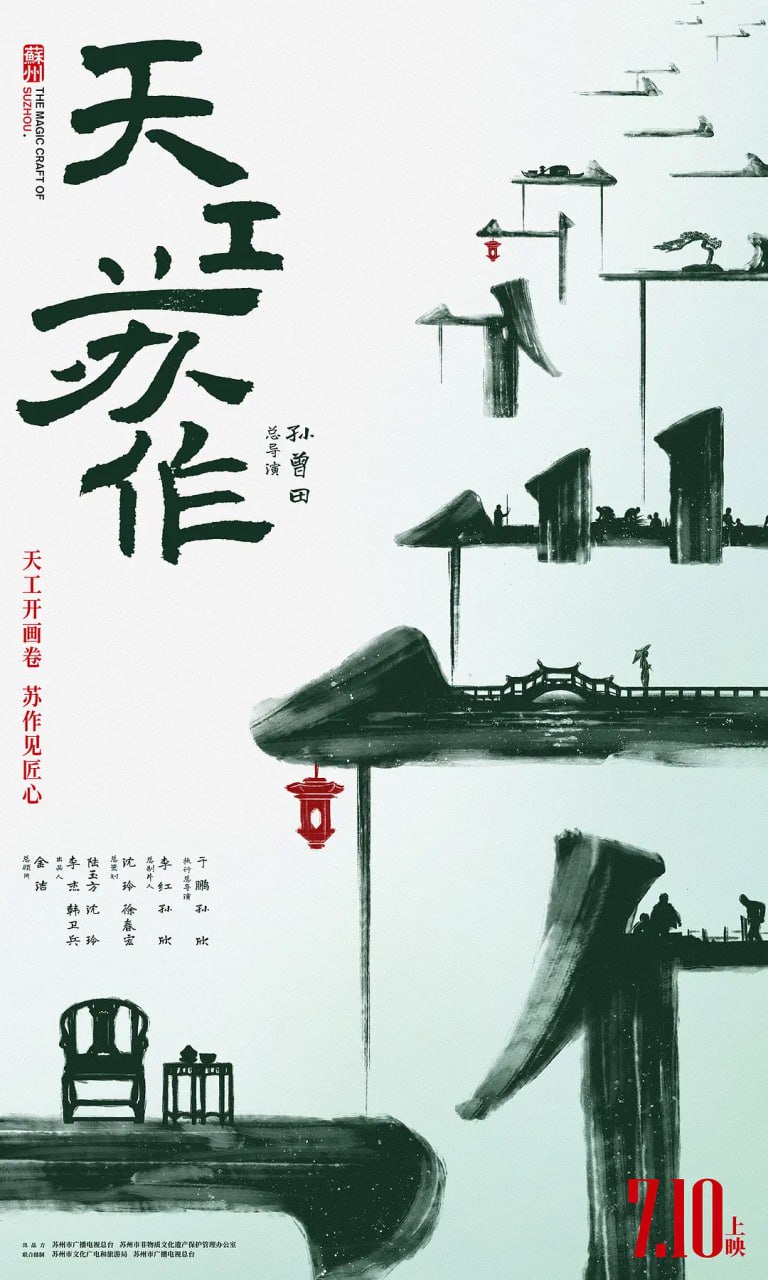 《天工苏作》纪录片 (2021)