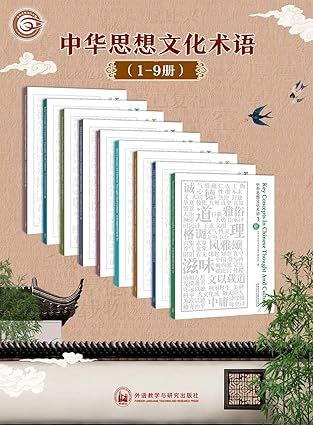 《中华思想文化术语：中英对照》电子书 1- 9 辑合集