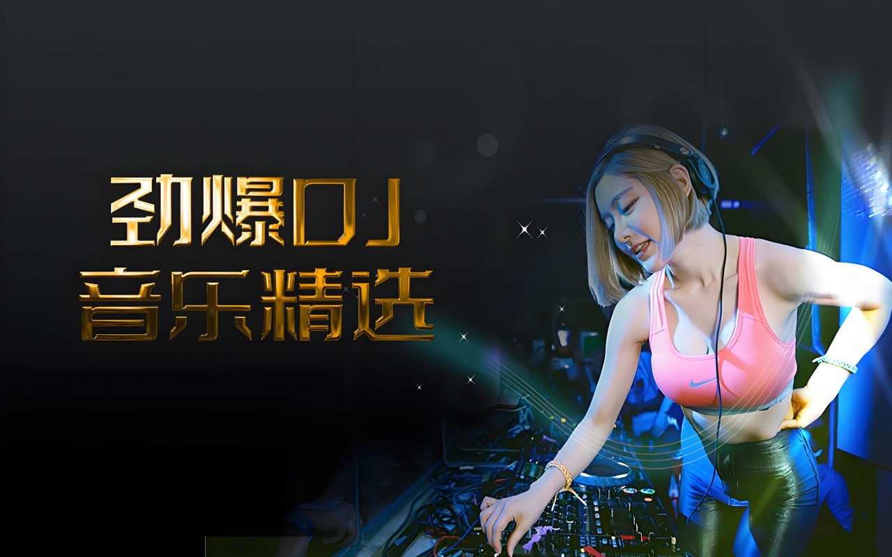 抖音快手劲爆 DJ 歌曲合集