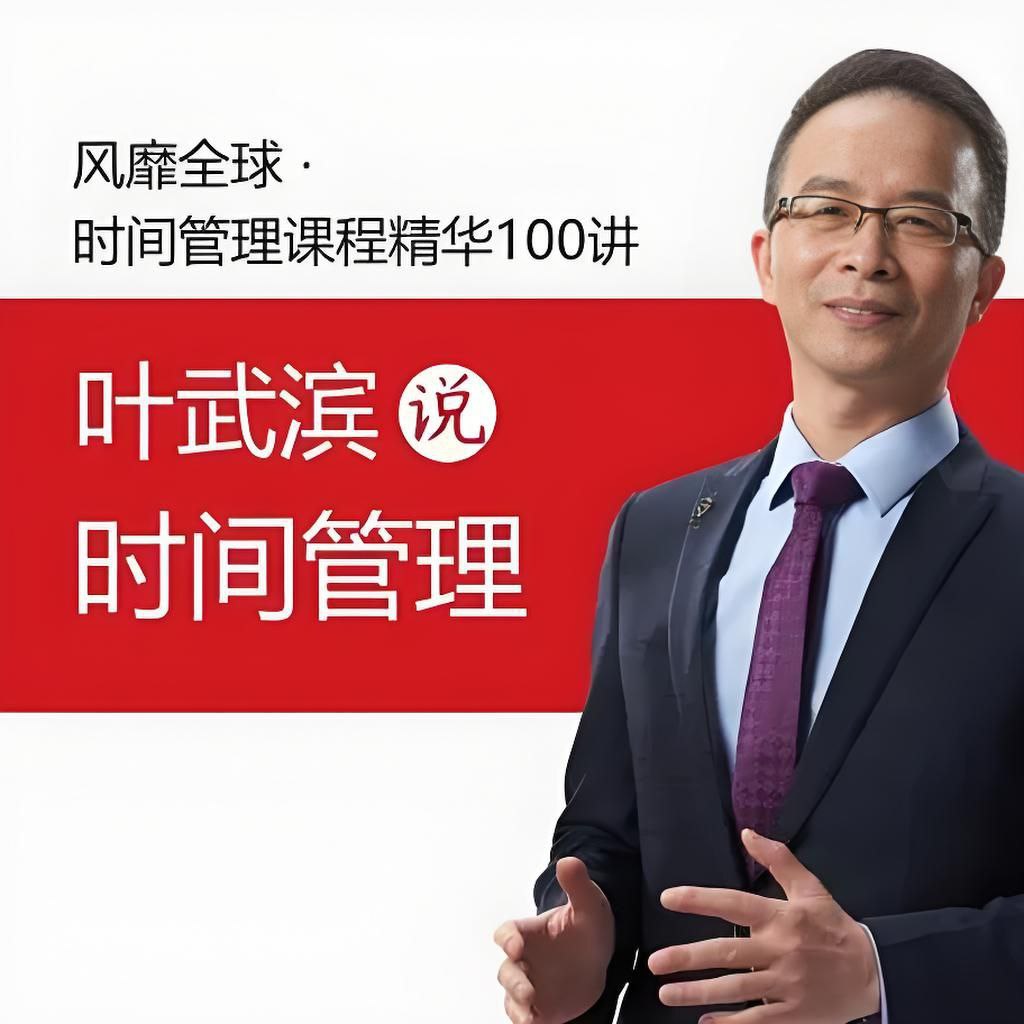 叶武滨：时间管理 100 讲