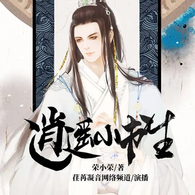 《逍遥小书生》有声小说 作者：荣小荣 主播：荏苒凝音 529 集完结