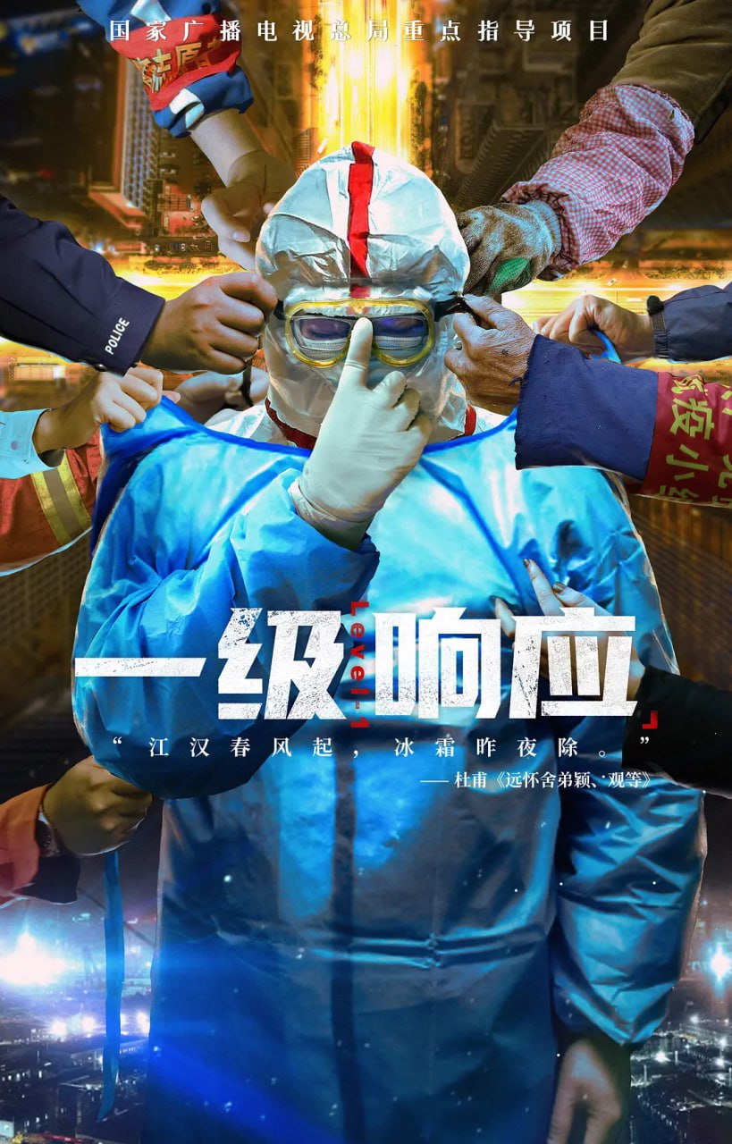 《一级响应》纪录片 (2021)