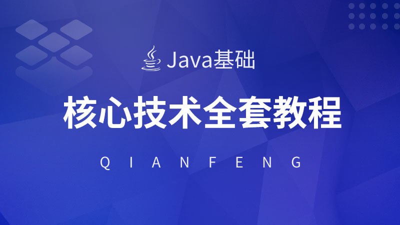 千锋教育 Java 核心技术视频教程