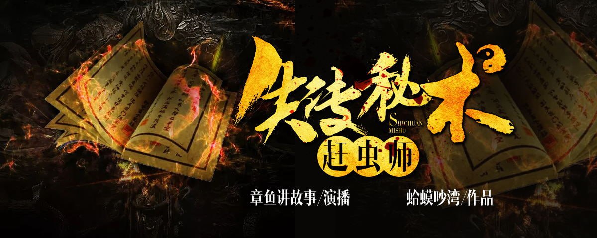 《失传秘术：赶虫师》有声小说 作者：蛤蟆吵湾 主播：章鱼 463 集完结