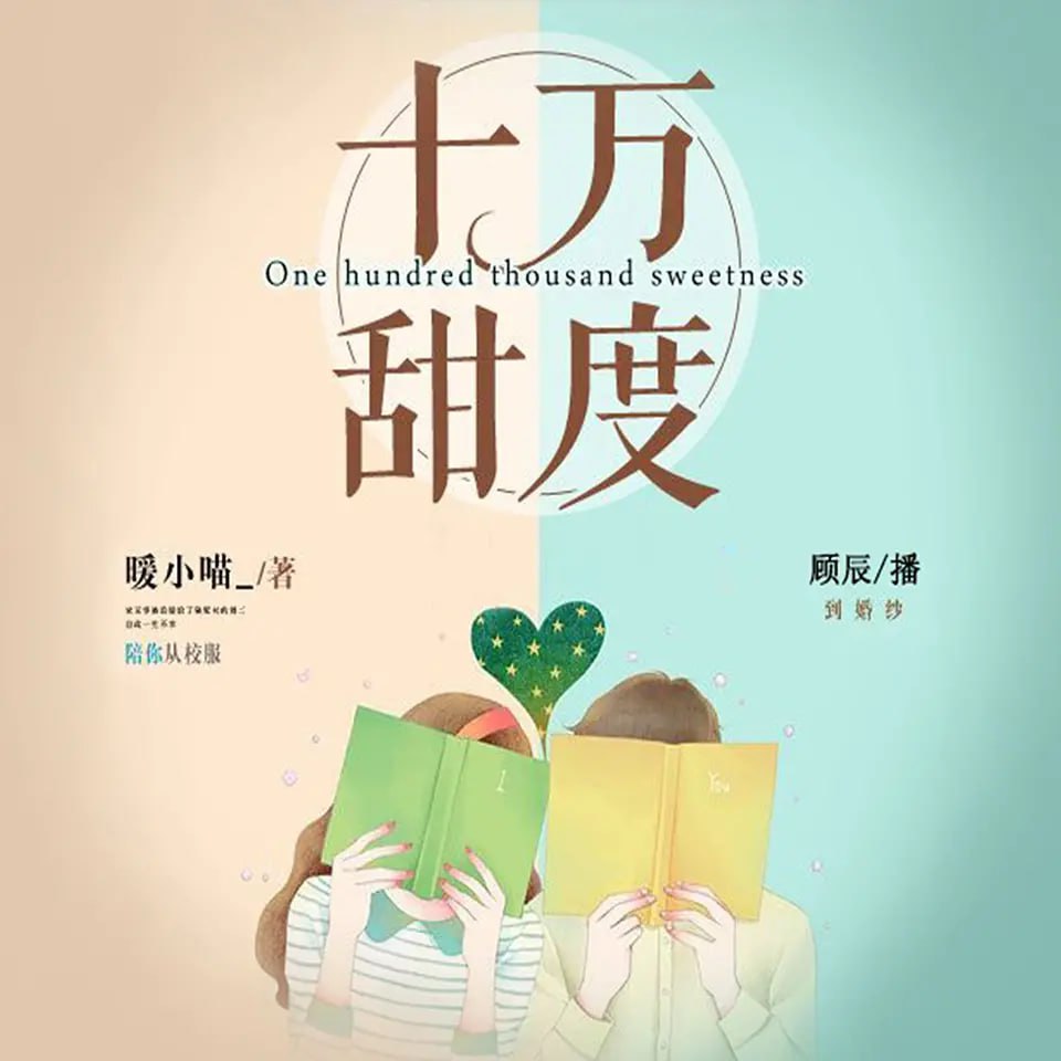 《十万甜度》有声小说 作者：暖小喵_ 主播：顾辰 & 莱兮 324 集完结