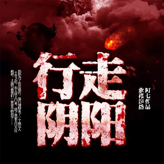 《行走阴阳：道士传奇》有声小说 作者：阿七 主播：有声的紫襟 900 集完结