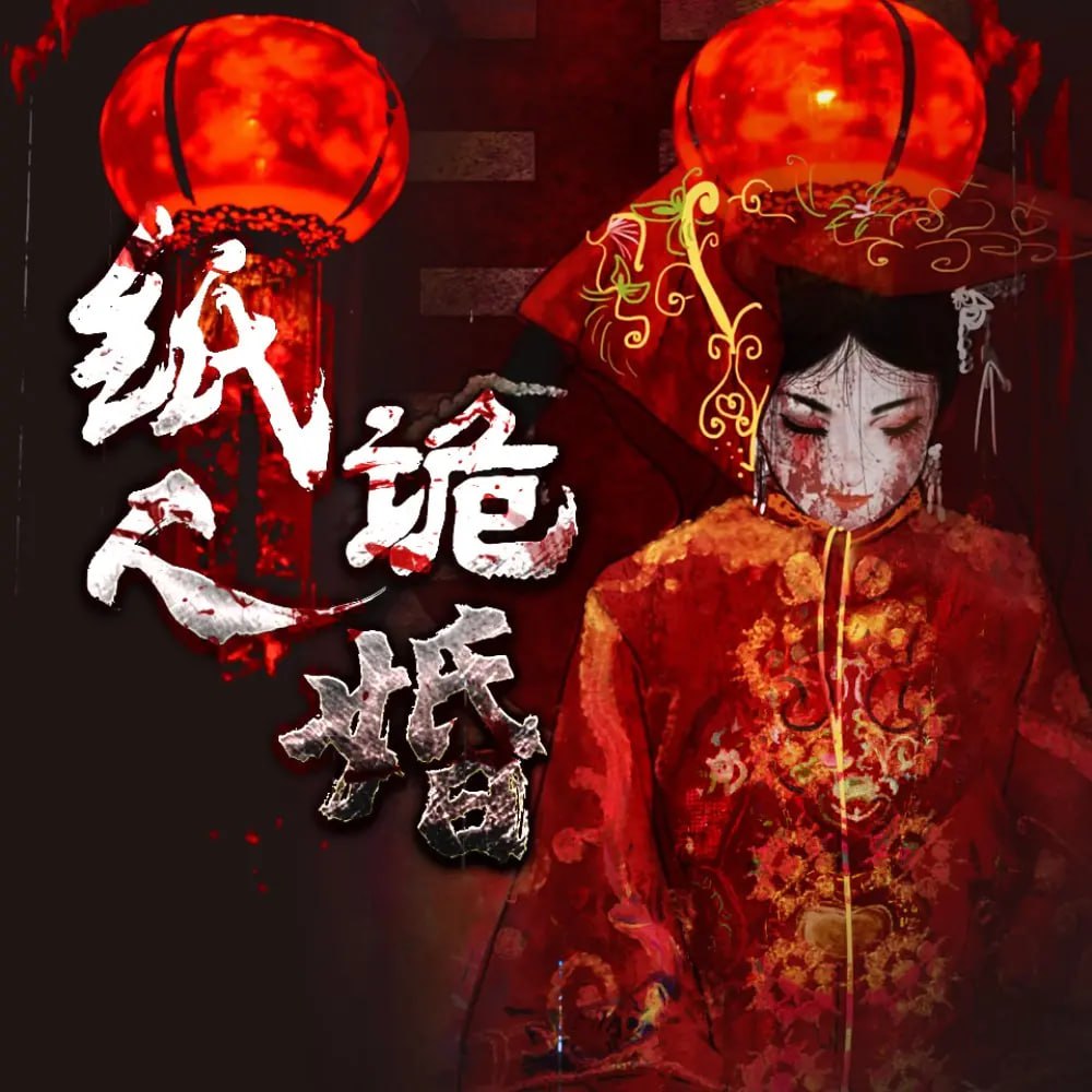 《纸人诡婚》原著《阴美人》有声小说 作者：羽落辰汐 演播：al 阿离 956 集完结