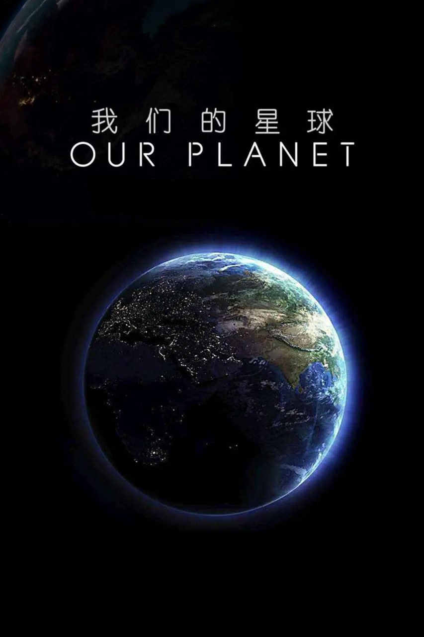 《我们的星球：镜头背后》纪录片 Our Planet Behind the Scenes (2019)