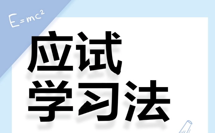 《应试学习法：50 种便于通过考试的学习法》电子书