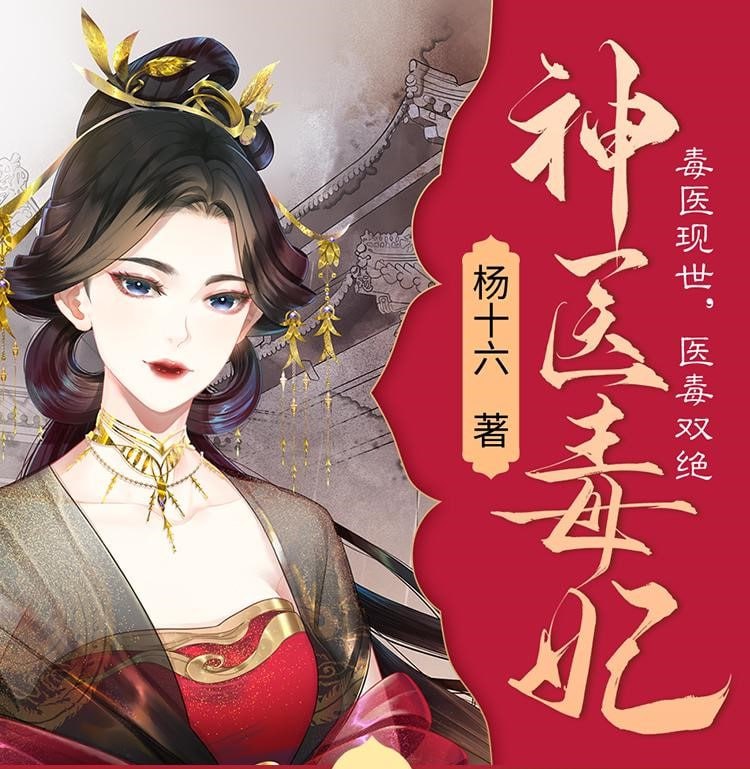 《神医毒妃》有声小说 作者：杨十六 主播：茗聆 & 陆青烛 1095 集完结