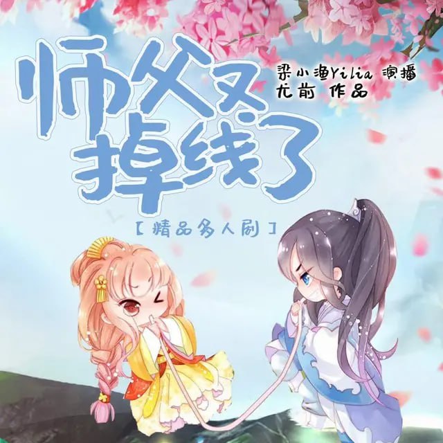 《师父又掉线了》有声小说 作者：尤前 主播：梁小渔 & 云天河 713 集完结