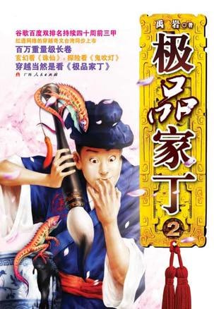 《极品家丁》有声小说 作者：禹岩 演播：张二狗 580 集完结