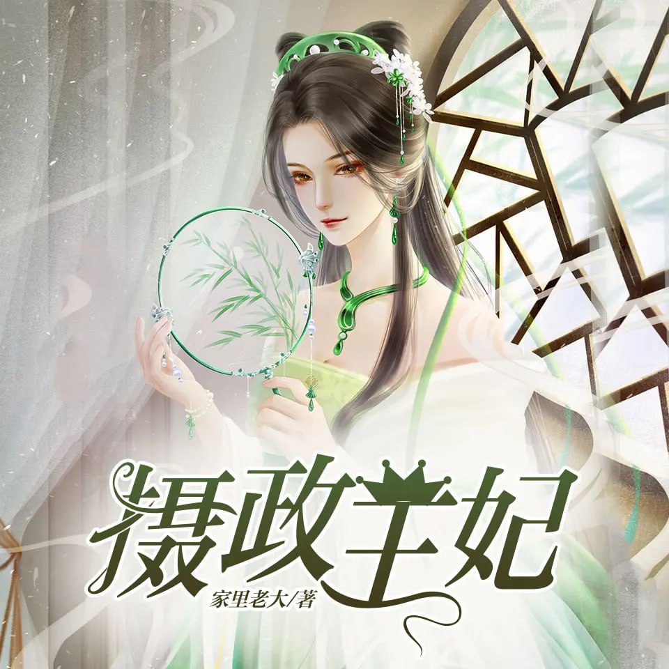 《摄政王妃》有声小说 作者：家里老大 主播：桃之夭夭 & 月影 237 集完结