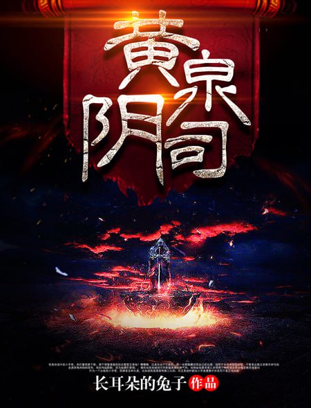 《黄泉捉鬼人》原著《黄泉阴司》有声小说 作者：长耳朵的兔子 演播：张二狗 400 集完