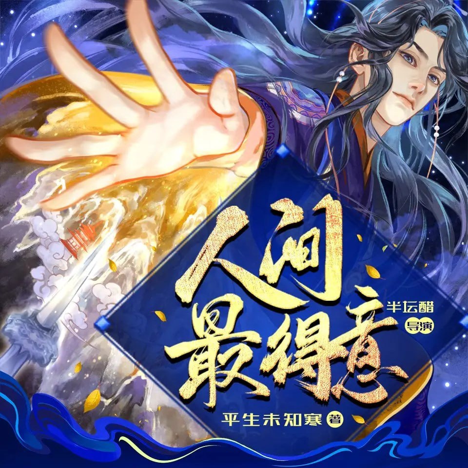 《人间最得意》有声小说 作者：平生未知寒 主播：半坛醋 885 集完结