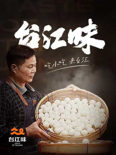 《台江味》纪录片 (2022)