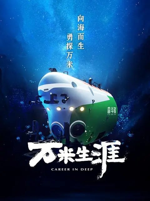 《万米生涯》纪录片 (2022)