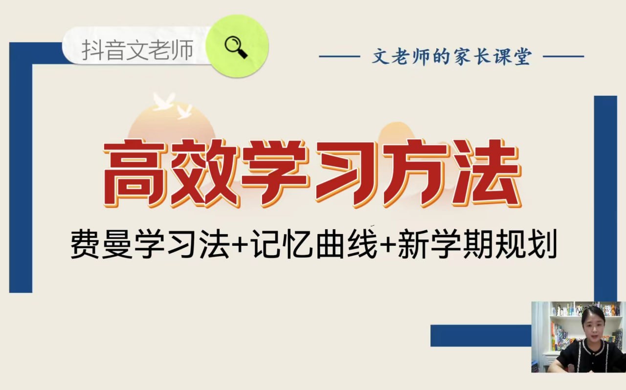 文老师高效学习方法课 (附资料)