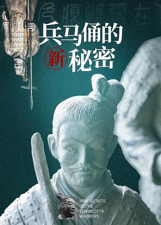 《兵马俑的新秘密》纪录片 New Secrets of the Terracotta Warriors