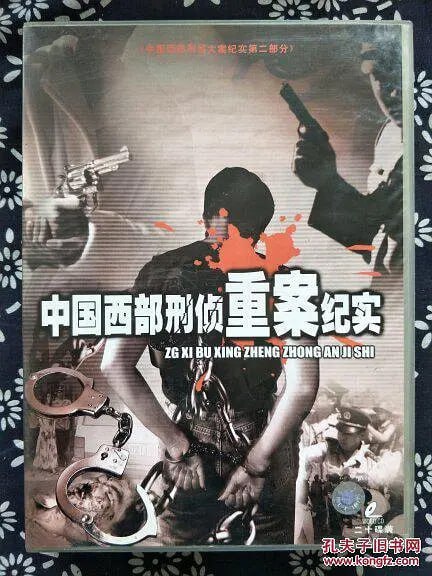 《中国西部刑侦重案纪实》纪录片 (2000)