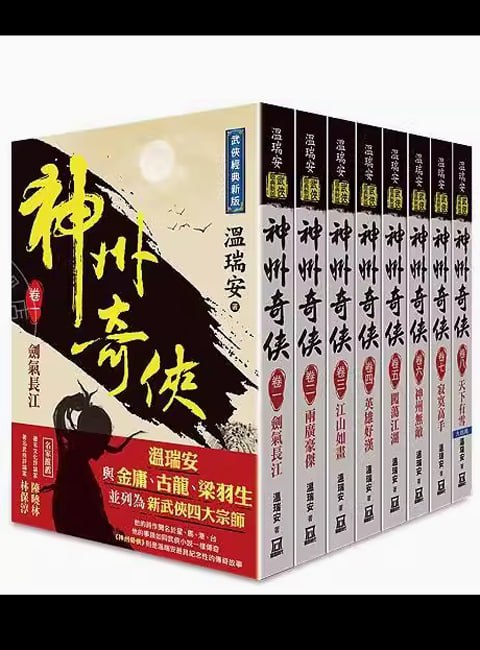 《神州奇侠》有声小说 作者：温瑞安 演播：圣杰 & 云子 387 集完结