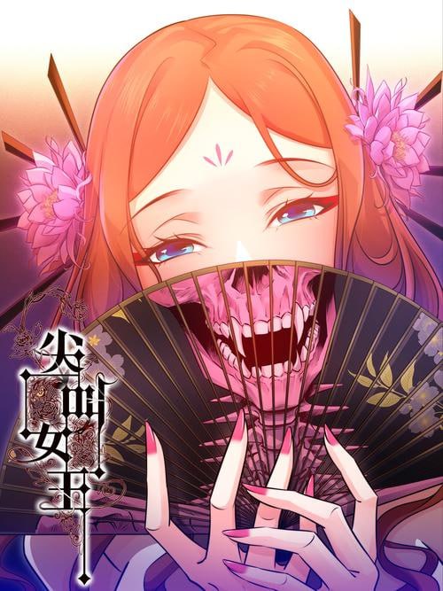 《尖叫女王》有声小说 作者：银发死鱼眼 出品：磨铁图书 820 集