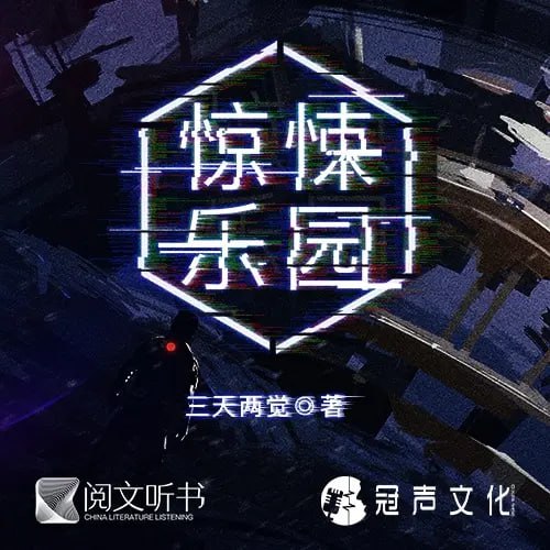 《惊悚乐园》有声小说 作者：三天两觉 出品：剧舞吧瓦塔 & 冠声文化 双版本