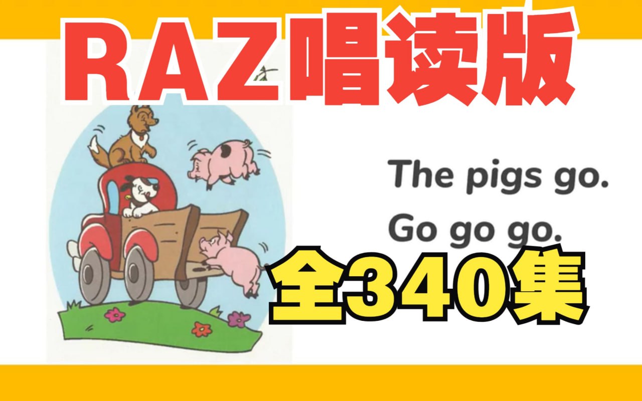 幼儿分级英语启蒙动画《女王带你唱读 Raz》