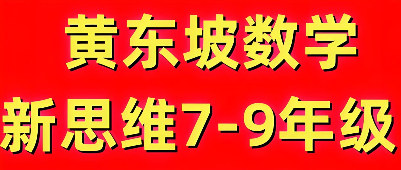 黄东坡探究新思维·初中数学