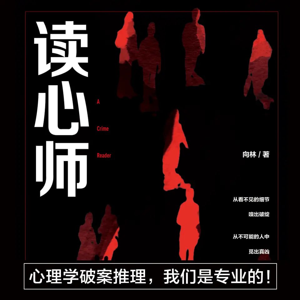 《读心师》有声小说 作者：向林 主播：章鱼 53 回完结