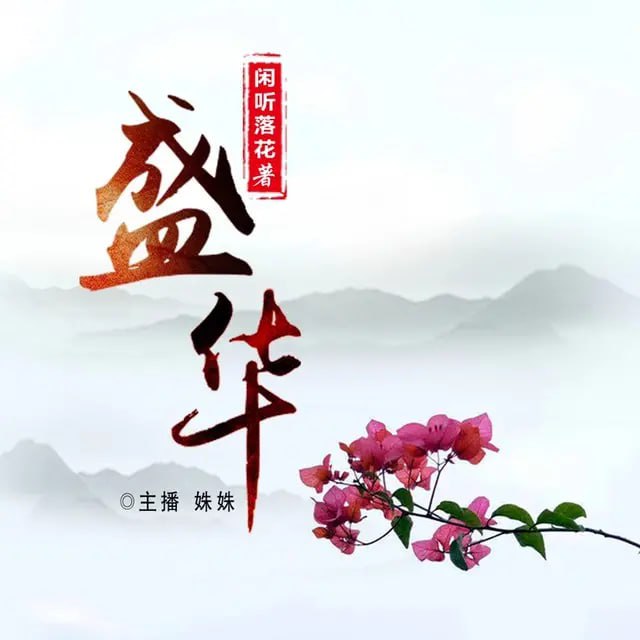 《盛华》有声小说 作者：闲听落花 主播：姝姝 465 集完结