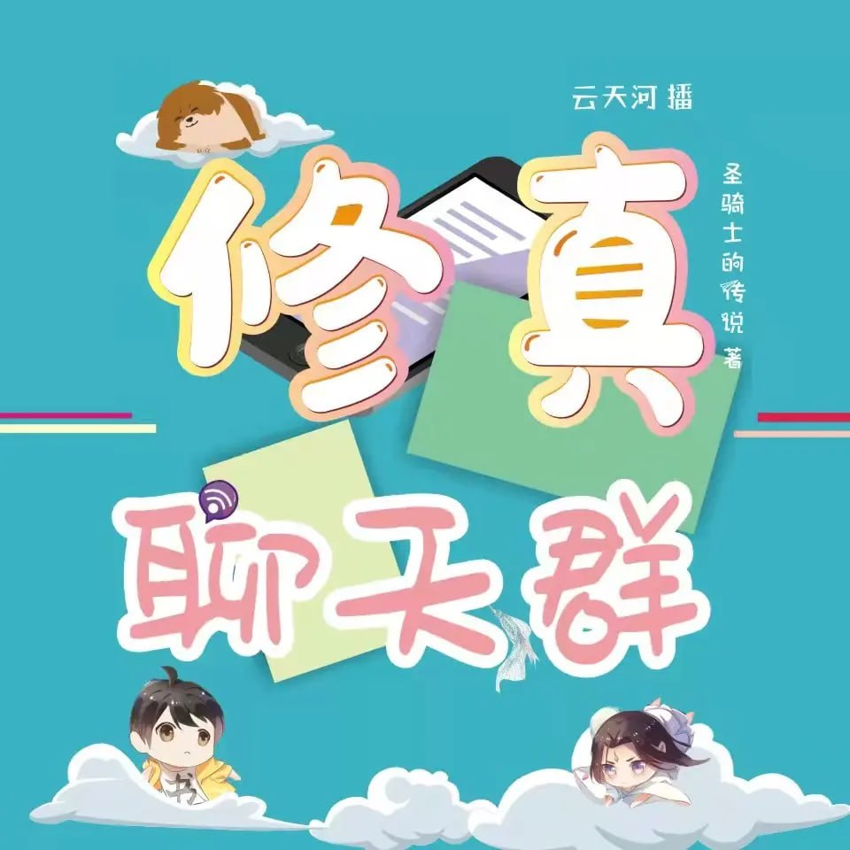 《修真聊天群》有声小说 作者：圣骑士的传说 主播：云天河 3119 集完结