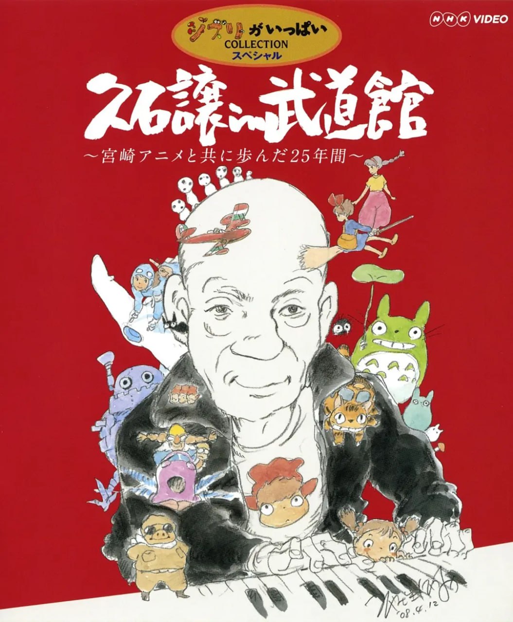 《久石让在武道馆：与宫崎骏动画一同走过的 25 年》纪录片 (2008)