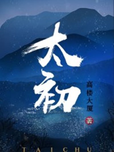 《太初》有声小说 作者：高楼大厦 主播：青峰明月 & 陈亦扬 1217 集完结