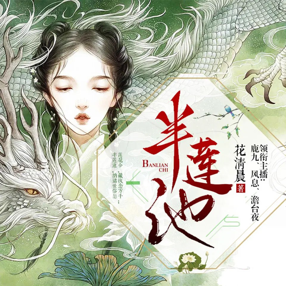 《半莲池》有声小说 作者：花清晨 主播：鹿九 & 风息 136 集完结