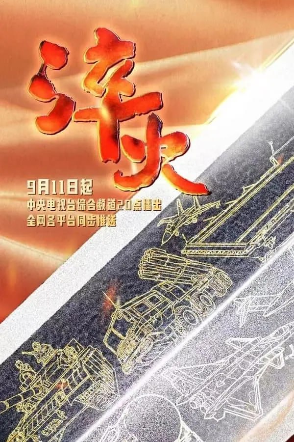 《淬火》纪录片 (2024)