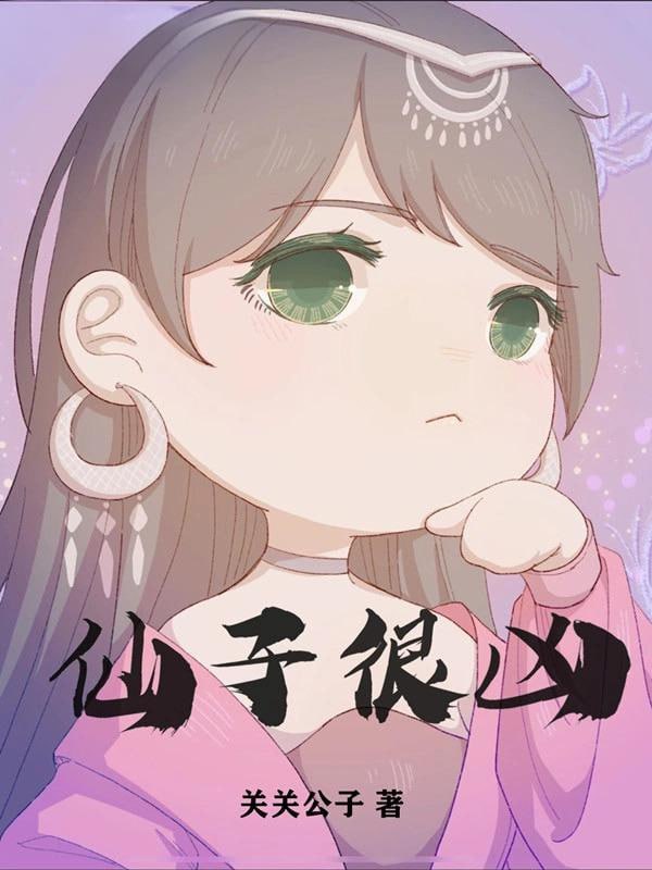 《仙子很凶》有声小说 作者：关关公子 主播：月半洋 589 集完结