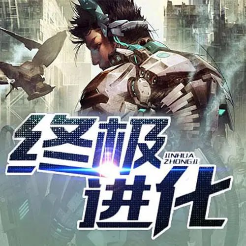 《终极进化》有声小说 作者：独孤一剑 主播：板你一砖 341 集完结