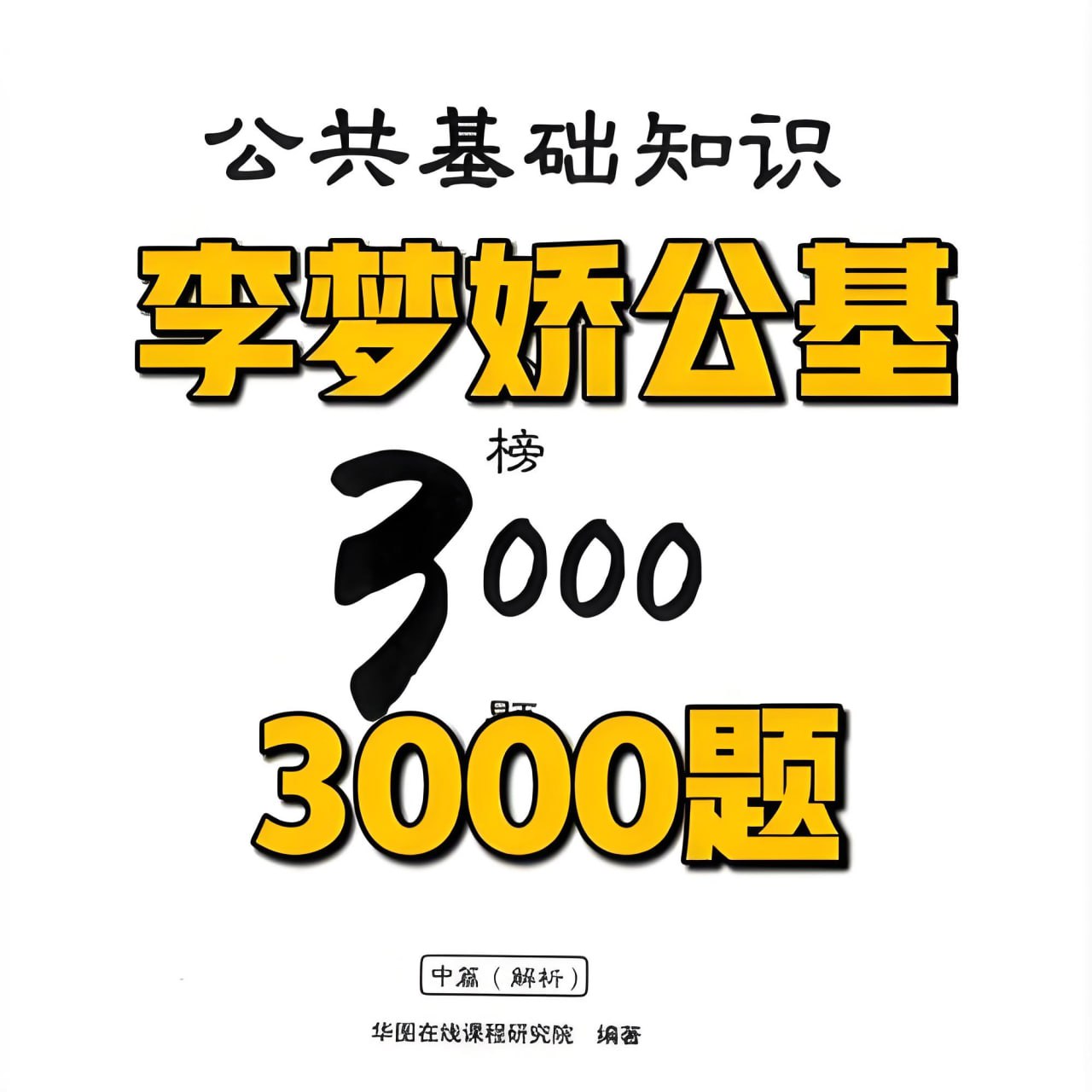 李梦娇公基金榜 3000 题