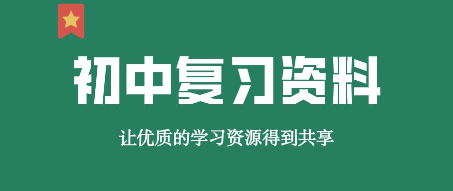 贝壳课堂初中全科知识清单资料