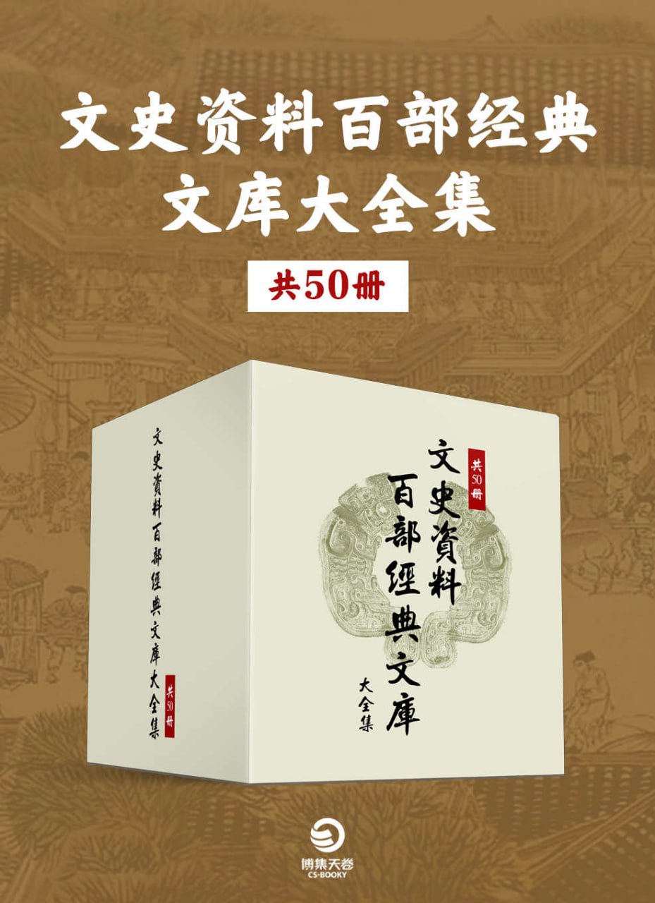 《文史资料百部经典文库大全集》电子书 共 50 册