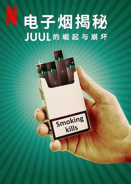 《电子烟揭秘：Juul 的崛起与崩坏》纪录片 (2023)