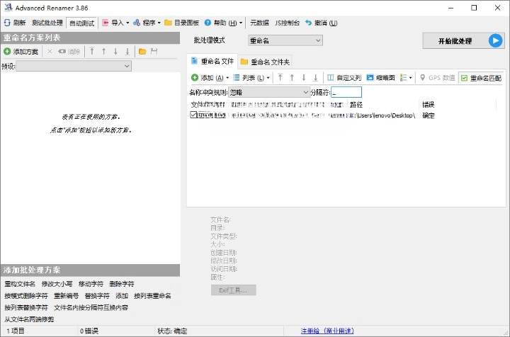 Advanced Renamer 批量重命名 v4.05