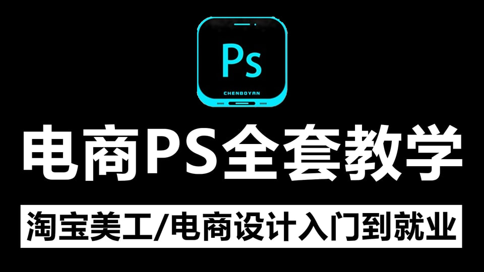 美工小张学长 PS 电商进阶教程