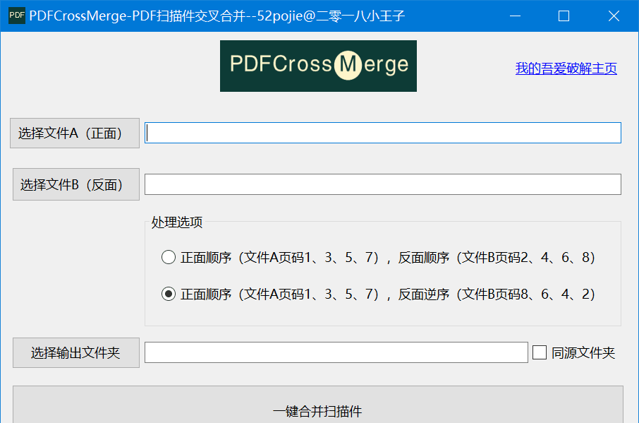 PDFCrossMerge PDF 扫描件交叉合并 v1.0 绿色便携版